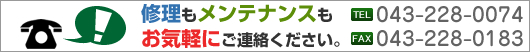 修理のお問い合わせはこちら　TEL:043-228-8282　FAX:043-228-0390