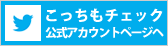 ツイッターバナー