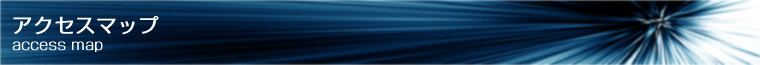 アクセスマップ