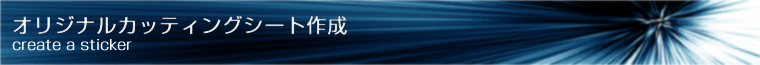 オリジナルカッティングシート作成