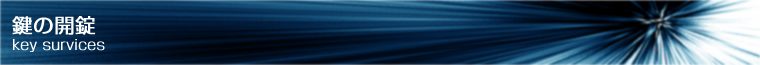 鍵の開錠