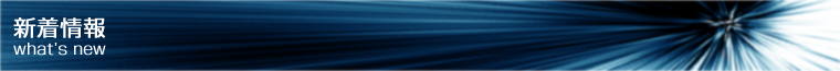 新着情報