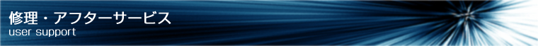 修理・アフターサービス