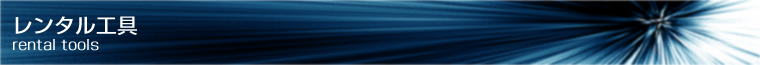 レンタル工具