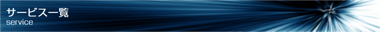 サービス一覧