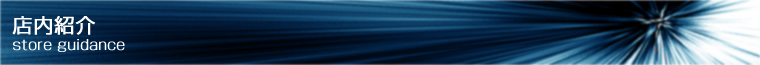 店内紹介