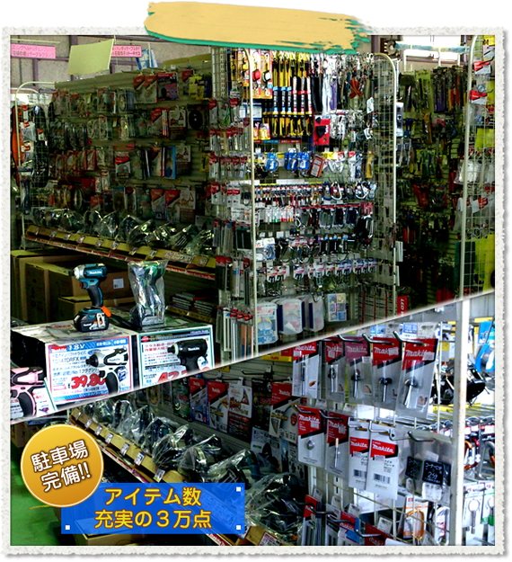 アイテム数3万点　駐車場完備！！